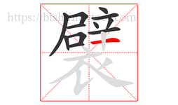 襞字的第12画:一,横