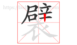 襞字的第13画:丨,竖