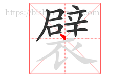 襞字的第14画:丶,点