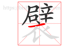 襞字的第15画:一,横