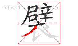 襞字的第16画:丿,撇