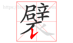 襞字的第17画:𠄌,竖提