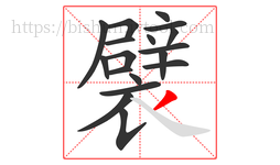 襞字的第18画:丿,撇