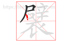 襞字的第4画:丨,竖