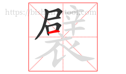 襞字的第6画:一,横