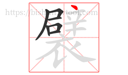 襞字的第7画:丶,点