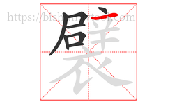 襞字的第8画:一,横