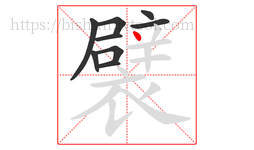 襞字的第9画:丶,点