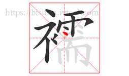 襦字的第11画:丶,点