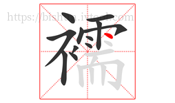 襦字的第12画:丶,点