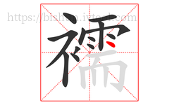 襦字的第13画:丶,点