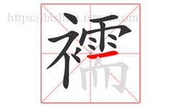 襦字的第14画:一,横