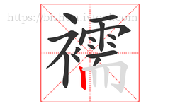 襦字的第16画:丨,竖