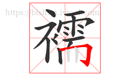 襦字的第17画:𠃌,横折钩