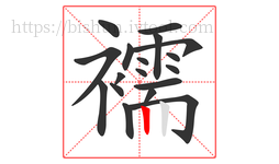 襦字的第18画:丨,竖