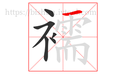 襦字的第6画:一,横