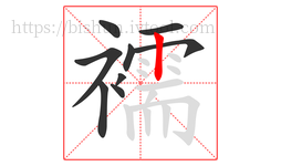 襦字的第9画:丨,竖