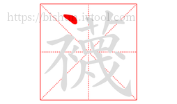 襪字的第1画:丶,点