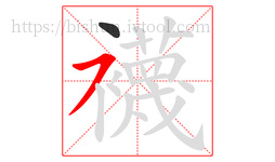 襪字的第2画:㇇,横撇