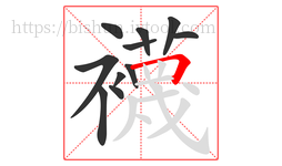 襪字的第11画:丨,竖