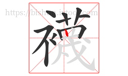 襪字的第12画:丨,竖