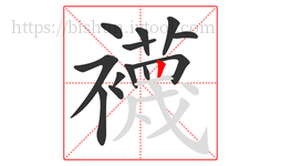 襪字的第13画:一,横