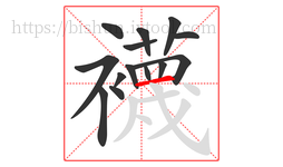 襪字的第14画:一,横