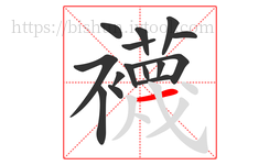 襪字的第15画:丿,撇
