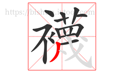 襪字的第16画:丶,点