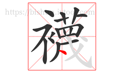 襪字的第17画:㇂,斜钩