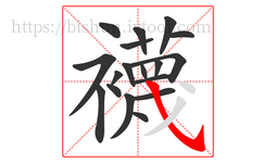襪字的第18画:丿,撇