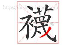 襪字的第19画:丶,点