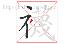襪字的第4画:丿,撇