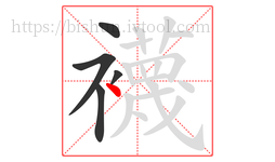 襪字的第5画:丶,点