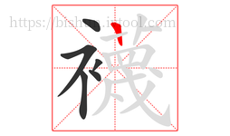 襪字的第6画:一,横