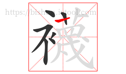 襪字的第7画:丨,竖