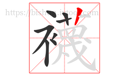 襪字的第8画:丨,竖