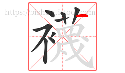 襪字的第9画:丨,竖