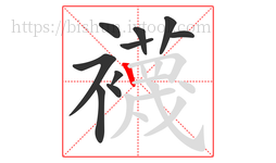 襪字的第10画:𠃍,横折