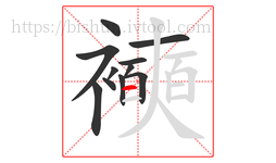 襫字的第11画:一,横