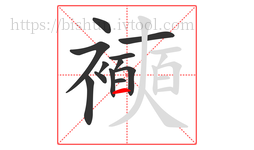 襫字的第12画:一,横