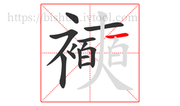 襫字的第13画:一,横