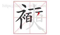 襫字的第14画:丿,撇