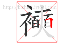 襫字的第16画:𠃍,横折