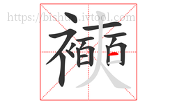 襫字的第17画:一,横