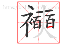 襫字的第18画:一,横