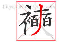 襫字的第19画:丿,撇