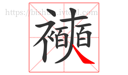 襫字的第20画:㇏,捺