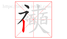 襫字的第3画:丨,竖