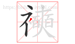 襫字的第4画:丿,撇